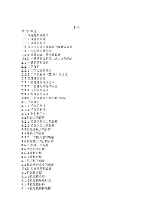 汽车覆盖件工艺及拉延模设计烟台大学毕业论文