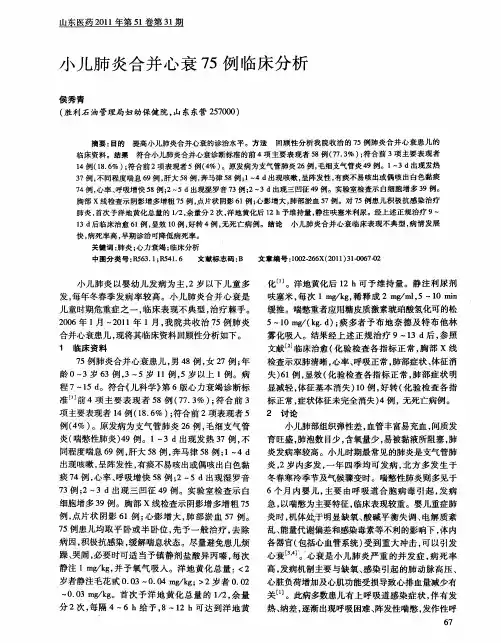 小儿肺炎合并心衰75例临床分析
