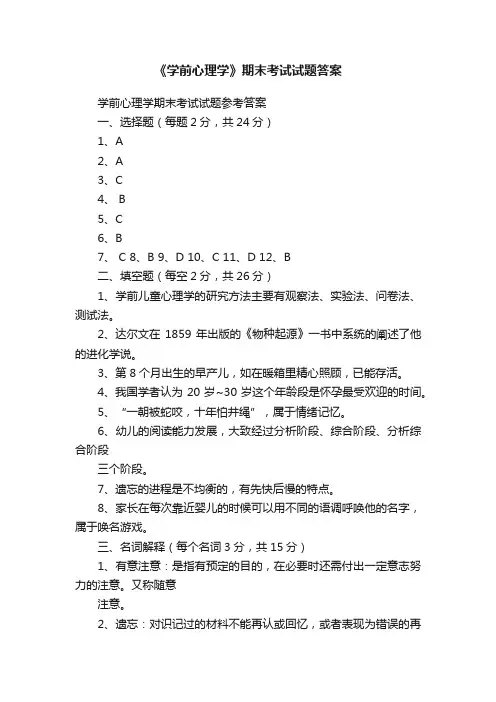 《学前心理学》期末考试试题答案