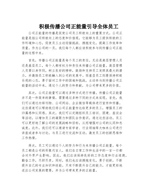 积极传播公司正能量引导全体员工