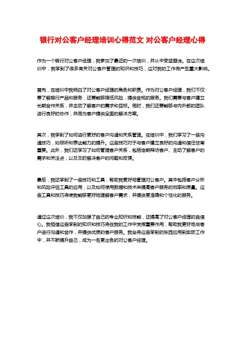 银行对公客户经理培训心得范文 对公客户经理心得
