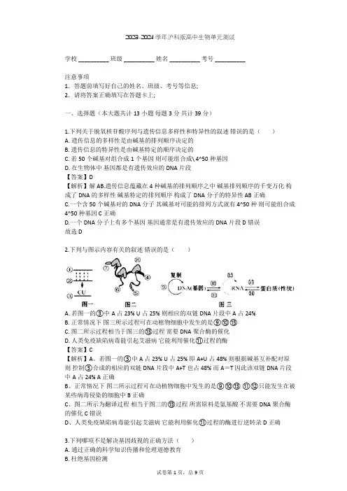 2023-2024学年高中生物沪科版高中第二册第6章 遗传信息的传递和表达单元测试(含答案解析)