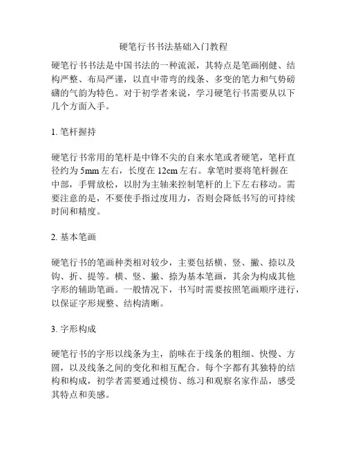 硬笔行书书法基础入门教程