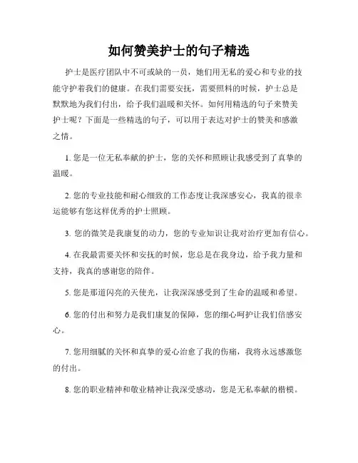 如何赞美护士的句子精选