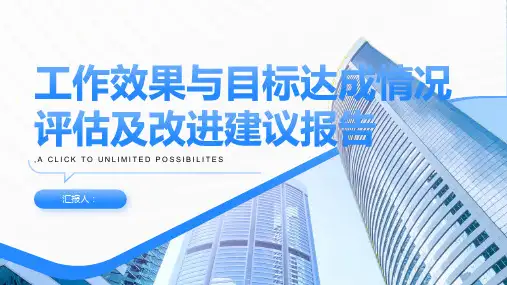 工作效果与目标达成情况评估及改进建议报告