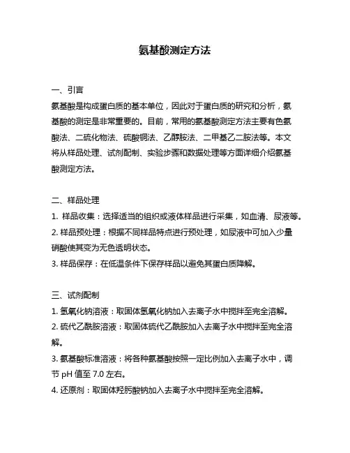 氨基酸测定方法