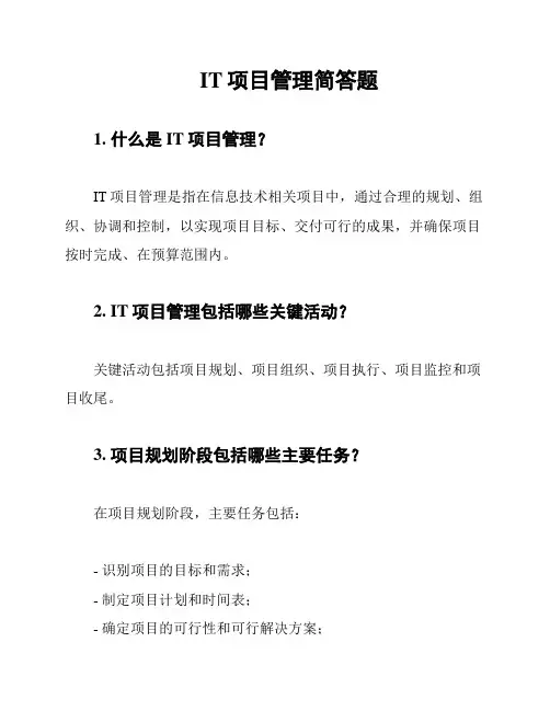 IT项目管理简答题