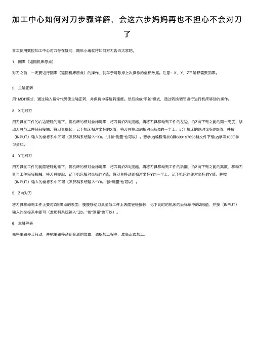 加工中心如何对刀步骤详解，会这六步妈妈再也不担心不会对刀了