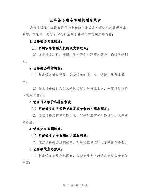 油库设备安全管理的制度范文(4篇)