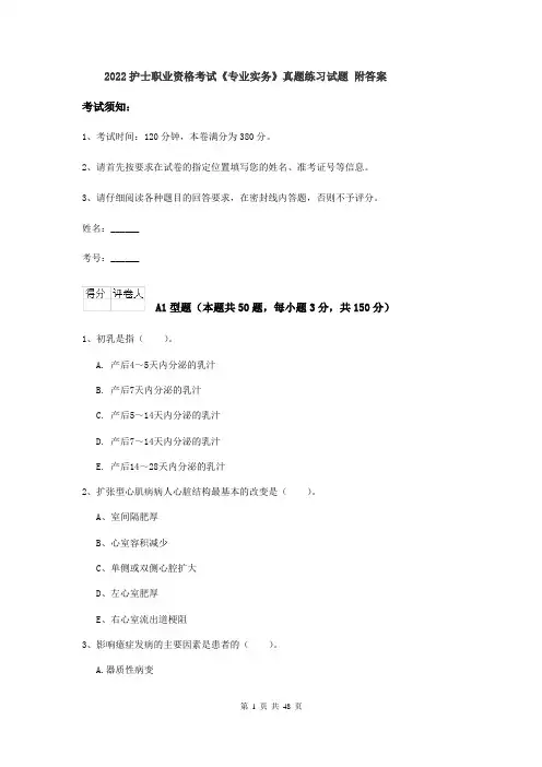 2022护士职业资格考试《专业实务》真题练习试题 附答案