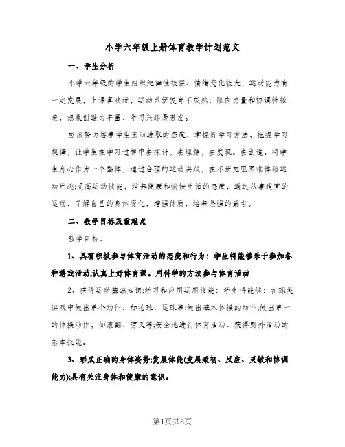 小学六年级上册体育教学计划范文(4篇)