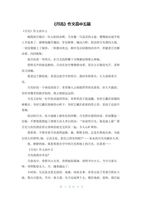 《月亮》作文高中五篇