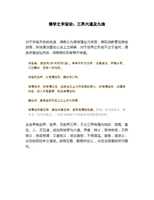 佛学之宇宙论：三界六道及九地