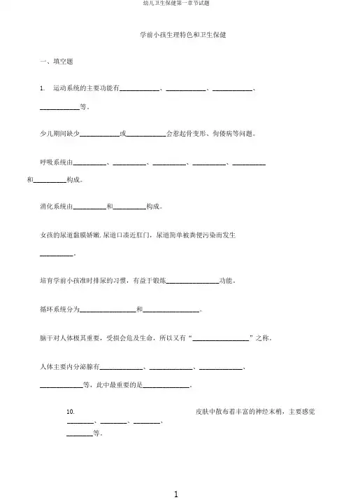 幼儿卫生保健第一章节试题