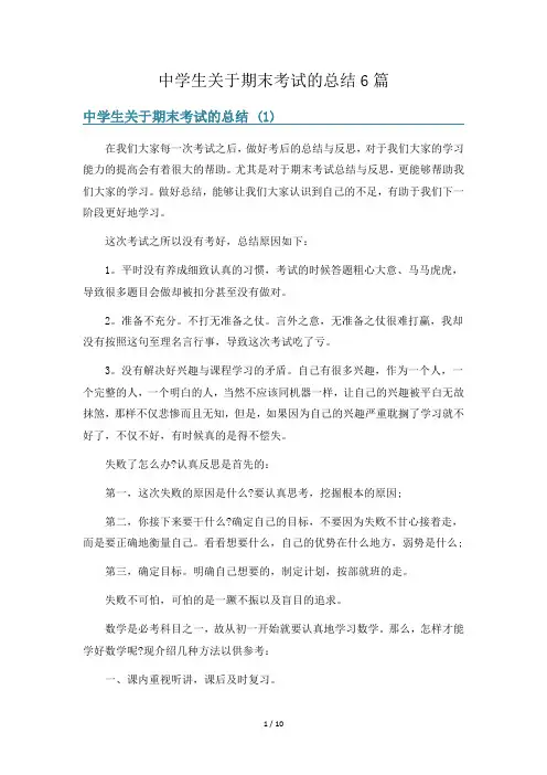 中学生关于期末考试的总结6篇