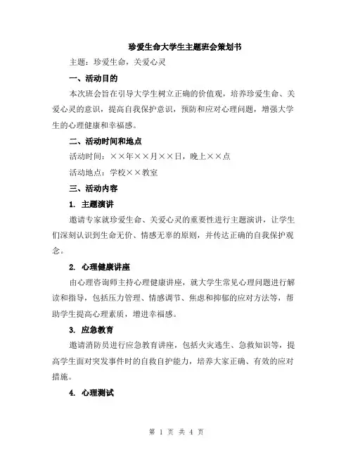 珍爱生命大学生主题班会策划书