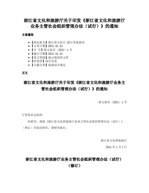 浙江省文化和旅游厅关于印发《浙江省文化和旅游厅业务主管社会组织管理办法（试行）》的通知