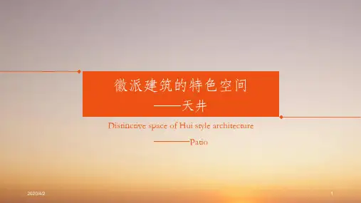 徽派建筑的特色空间PPT课件