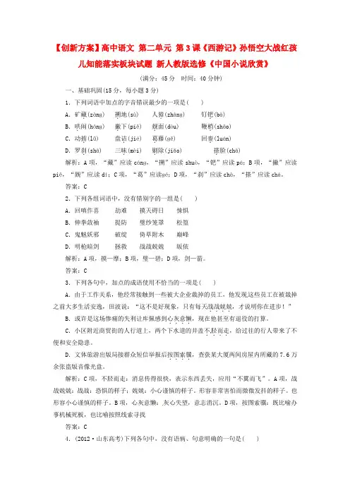 高中语文 第二单元 第3课《西游记》孙悟空大战红孩儿知能落实板块试题 新人教版选修《中国小说欣赏》