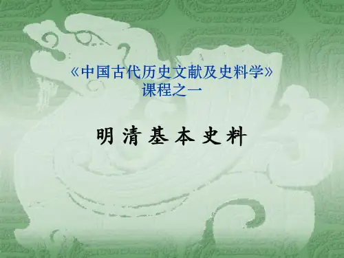 历史文献及史料学..