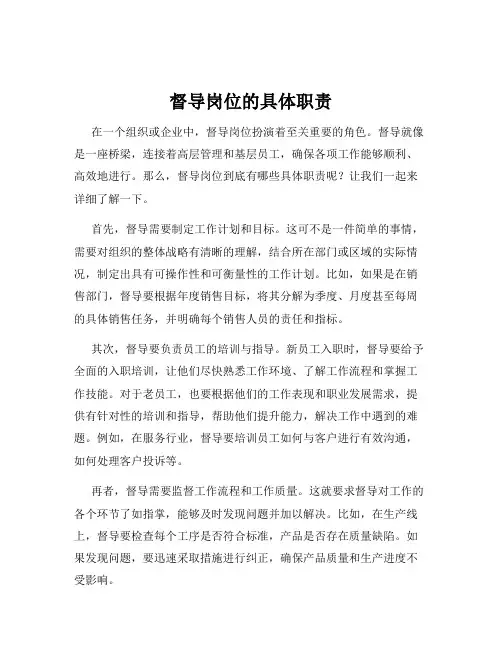 督导岗位的具体职责