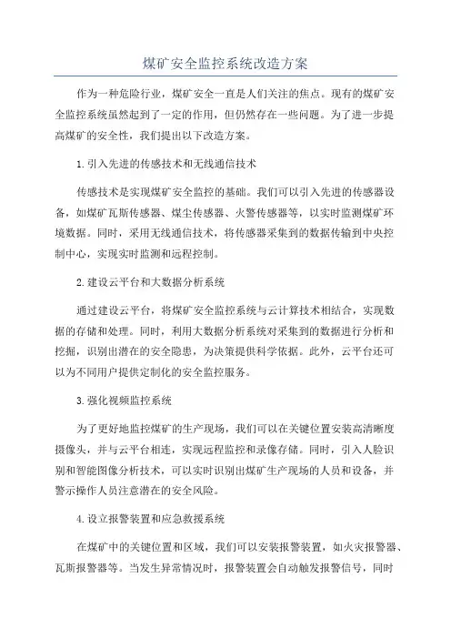 煤矿安全监控系统改造方案