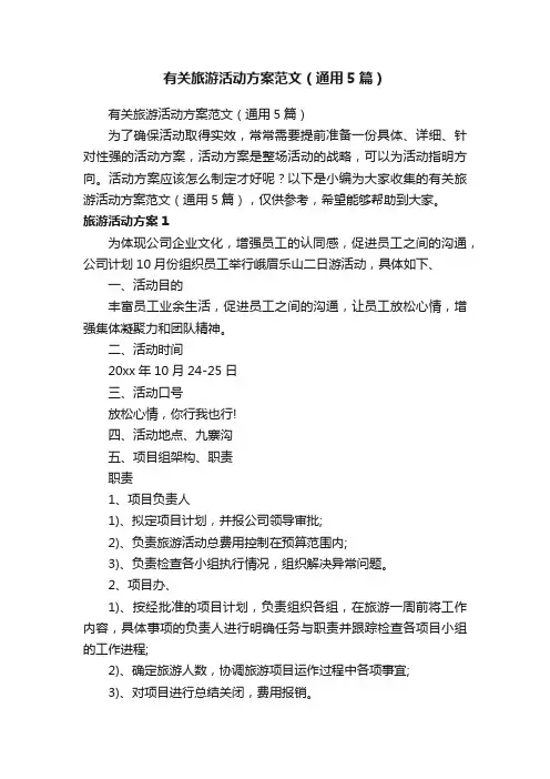 有关旅游活动方案范文（通用5篇）