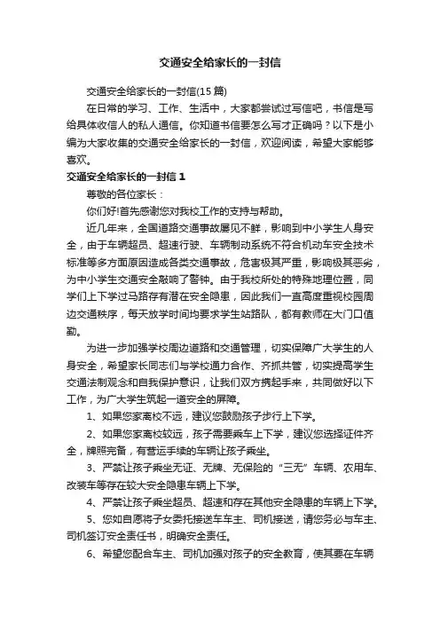交通安全给家长的一封信（15篇）