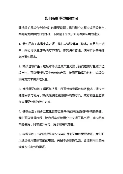 如何保护环境的建议
