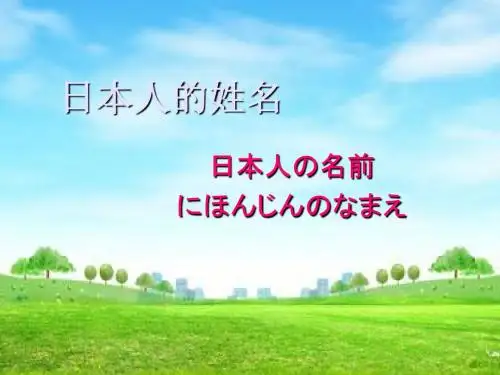 日本人的姓名