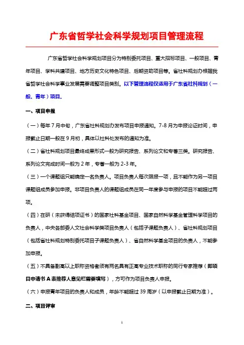 广东省社科规划项目管理流程