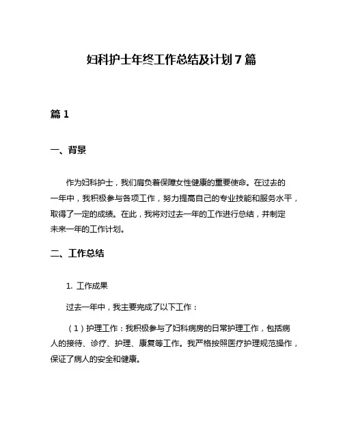 妇科护士年终工作总结及计划7篇