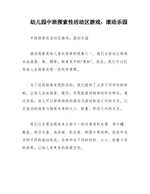 幼儿园中班探索性活动区游戏：滚动乐园