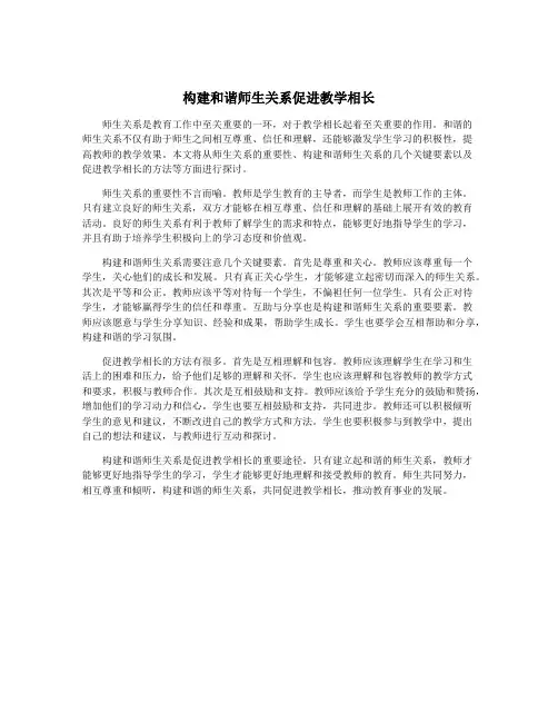 构建和谐师生关系促进教学相长