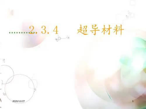 2超导材料 ppt课件