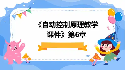 《自动控制原理教学课件》第6章