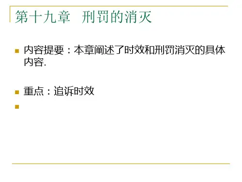 刑罚的消灭