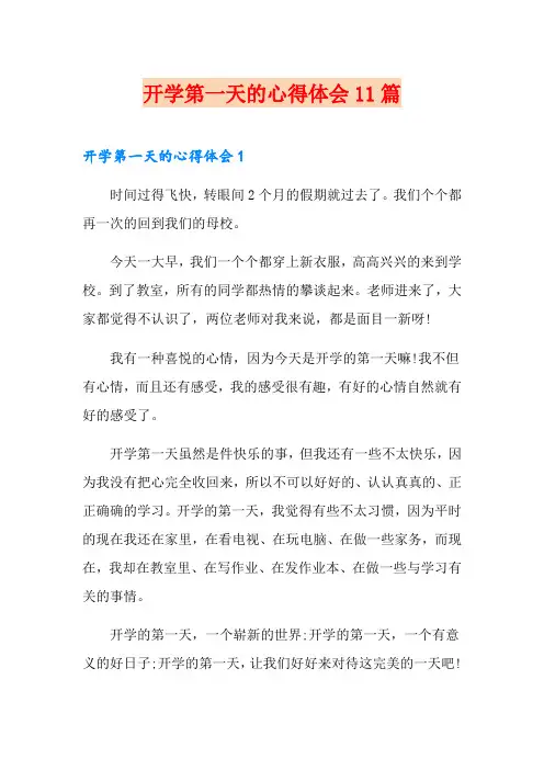 开学第一天的心得体会11篇