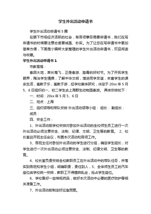 学生外出活动申请书5篇