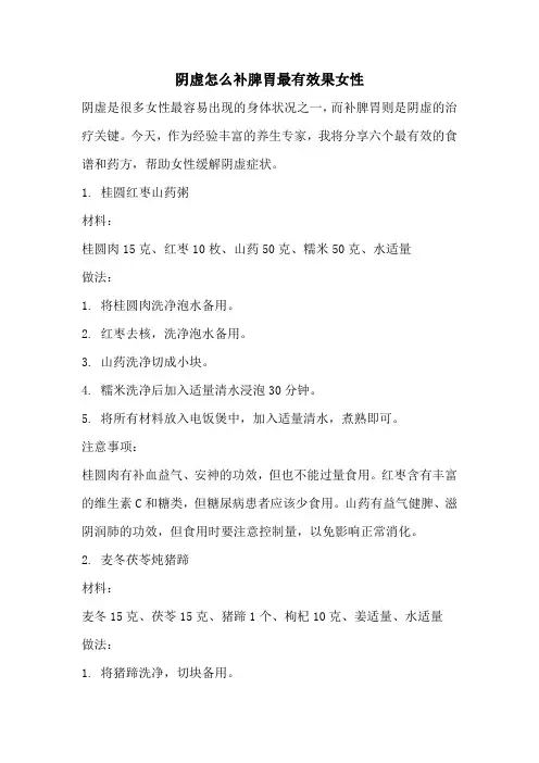 阴虚怎么补脾胃最有效果女性