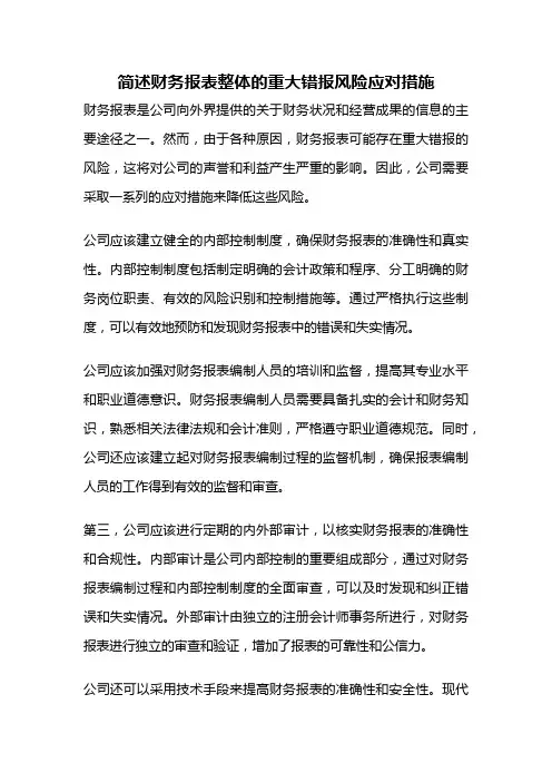 简述财务报表整体的重大错报风险应对措施