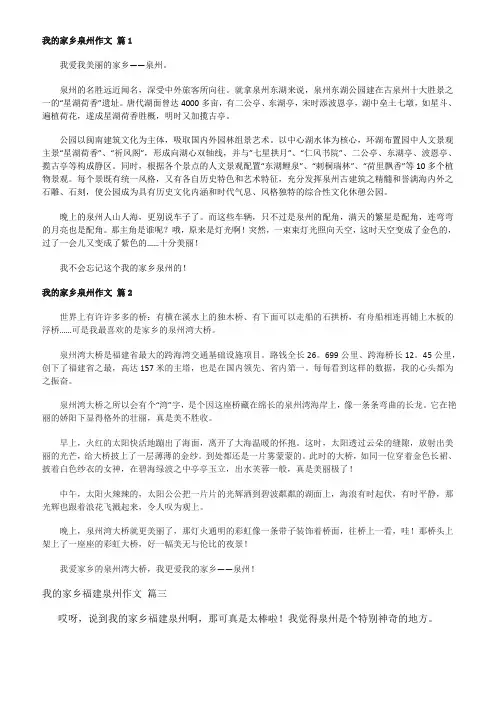 我的家乡福建泉州作文二年级