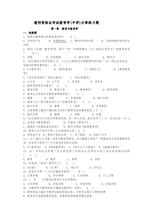 湖南教师资格证考试(中学)教育学分章练习题及参考答案(最新)