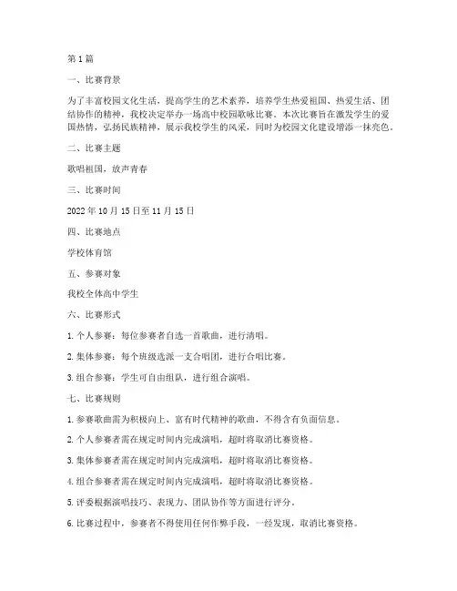 高中校园歌咏比赛方案(3篇)