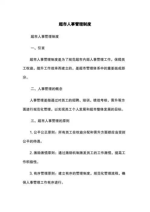 超市人事管理制度