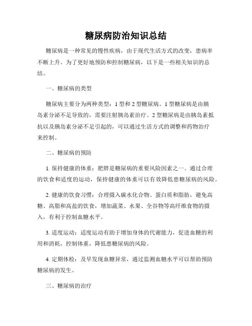 糖尿病防治知识总结