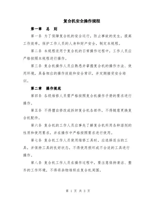 复合机安全操作规程