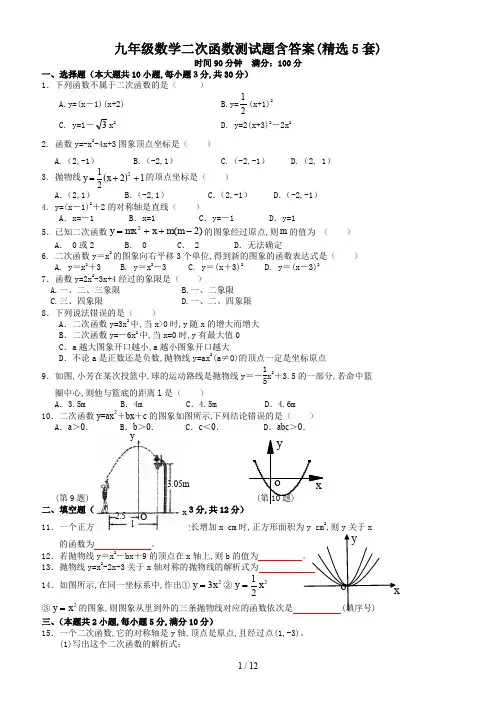 九年级数学二次函数测试题含答案(精选5套)