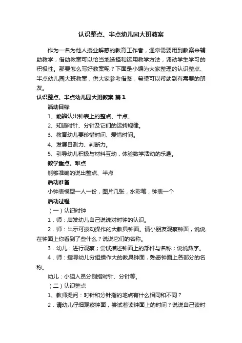 认识整点、半点幼儿园大班教案（精选11篇）