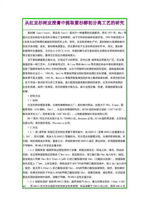 从红豆杉树皮浸膏中提取紫杉醇初分离工艺的研究